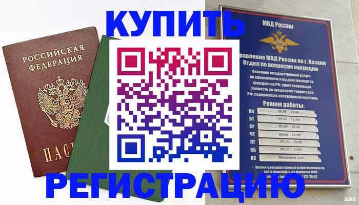 временная регистрация купить в Балаково